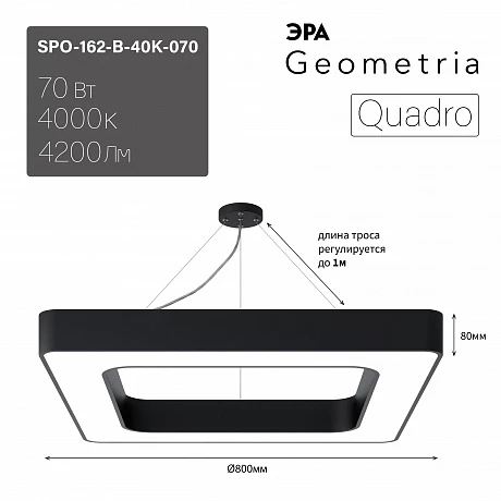 ЭРА Светильник светодиодный Geometria Quadro SPO-162-B-40K-070 70Вт 4000К 4200Лм IP40 800*800*80 черный подвесной