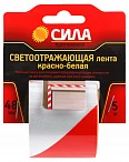 СИЛА Светоотражающая лента STRT-548RW красно-белая 5м х 48мм блистер
