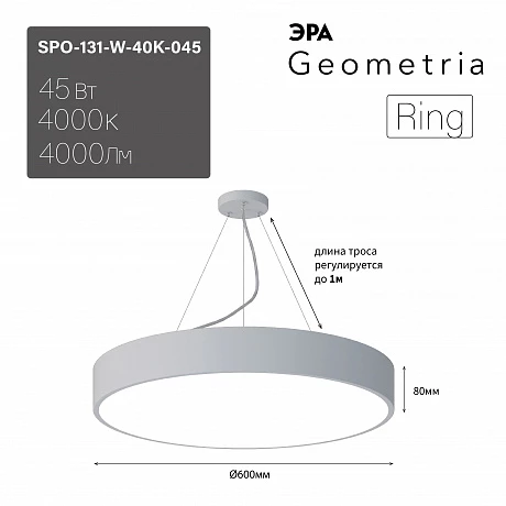 ЭРА Светильник светодиодный Geometria Ring SPO-131-W-40K-045 45Вт 4000К 4000Лм IP40 600*600*80 белый подвесной