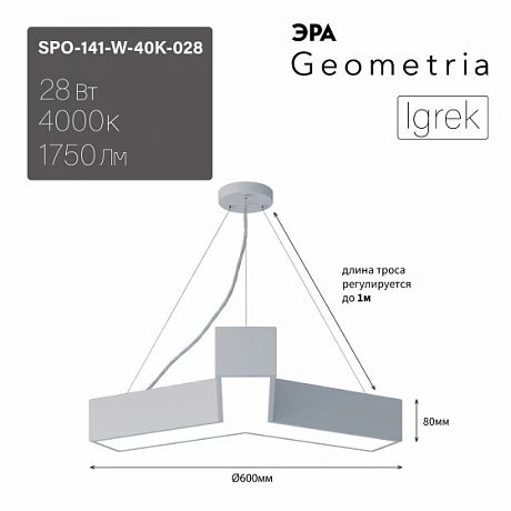 ЭРА Светильник светодиодный Geometria ЭРА Igrek SPO-141-W-40K-028 28Вт 4000K 1750Лм IP40 600*600*80 белый подвесной ЛТ