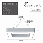 ЭРА Светильник светодиодный Geometria Quadro SPO-161-W-40K-060 60Вт 4000К 5500Лм IP40 600*600*80 белый подвесной