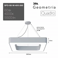 ЭРА Светильник светодиодный Geometria Quadro SPO-161-W-40K-060 60Вт 4000К 5500Лм IP40 600*600*80 белый подвесной