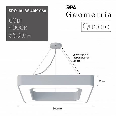 ЭРА Светильник светодиодный Geometria Quadro SPO-161-W-40K-060 60Вт 4000К 5500Лм IP40 600*600*80 белый подвесной